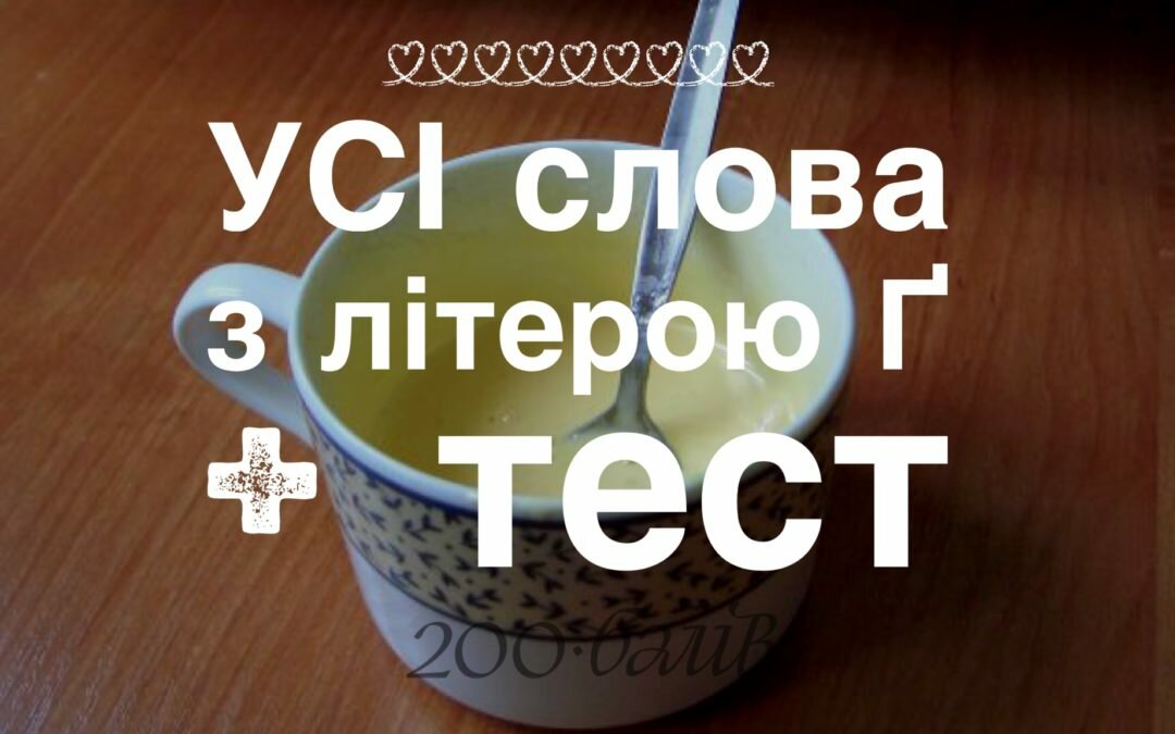 Літера Ґ – список слів + тест