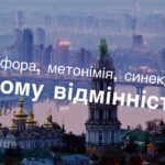 метафора, метонімія, синекдоха