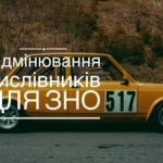 відмінювання числівників ЗНО