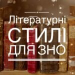 літературні стилі для зно