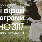 вірші програми ЗНО