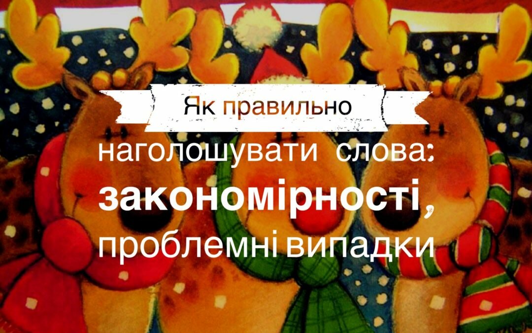 Як правильно наголошувати слова: принципи наголошування, проблемні випадки