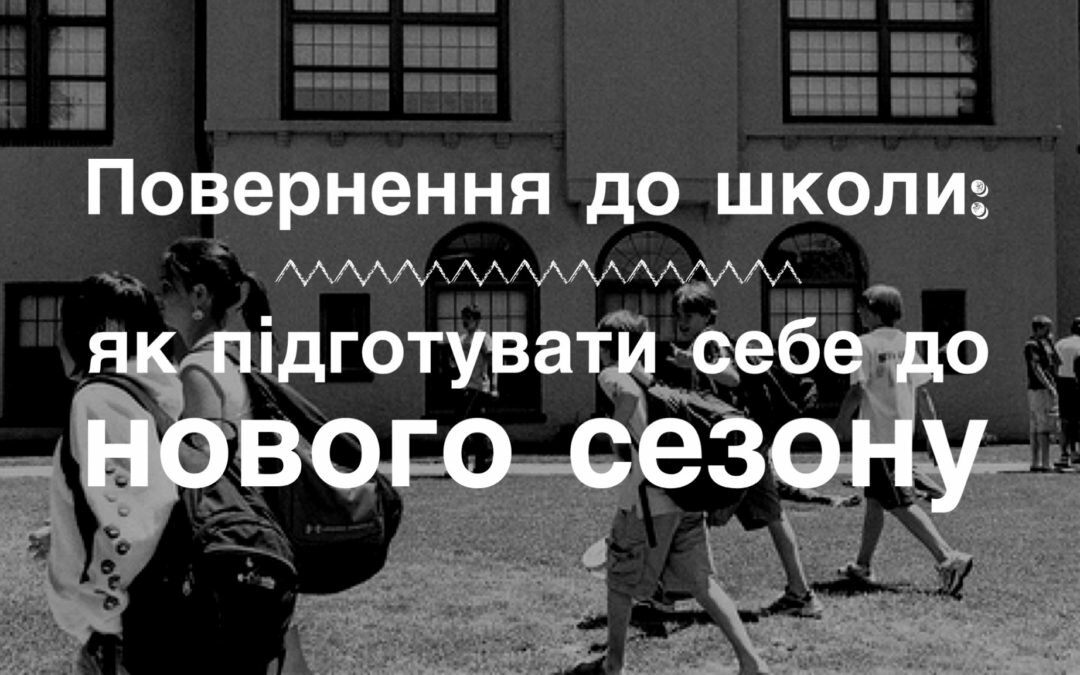 Повернення до школи: як підготувати себе до нового сезону