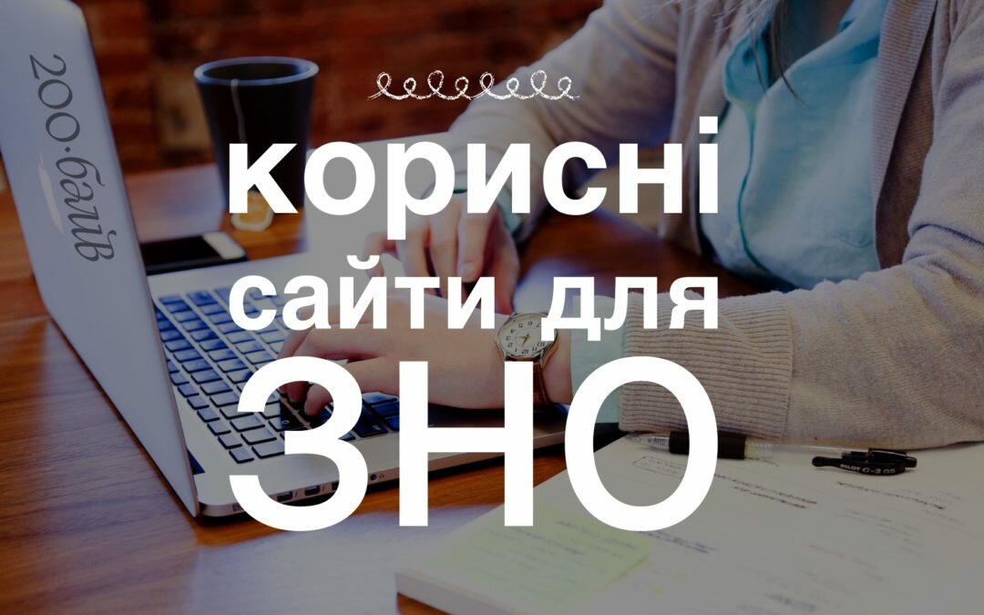 Корисні веб-сайти до ЗНО
