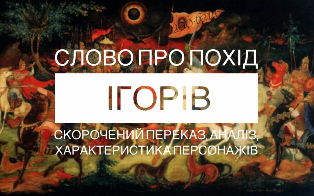 «Слово про похід Ігорів» – скорочений переказ, аналіз, характеристика персонажів