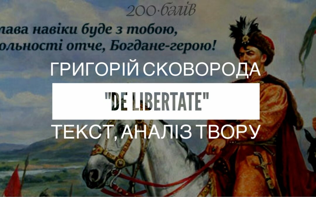 Григорій Сковорода “De libertate”: читати текст, аналіз твору