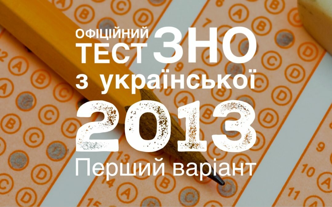 Офіційний тест ЗНО з української мови і літератури за 2013 рік (II сесія)