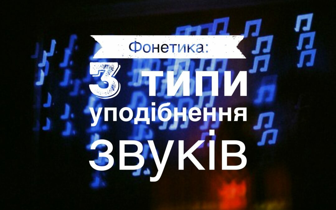 Фонетика: 3 типи уподібнення звуків
