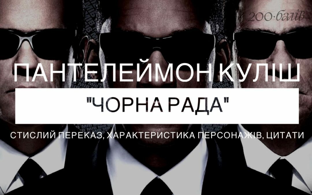 Пантелеймон Куліш “Чорна рада”: стислий переказ, характеристика персонажів, цитати