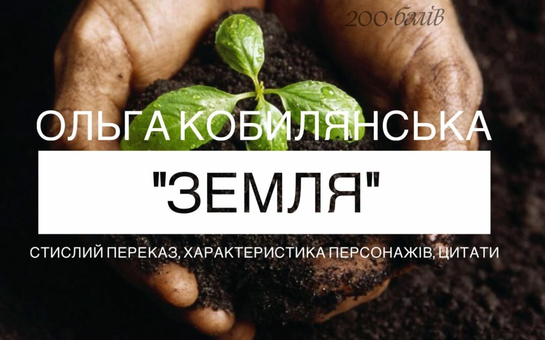 Ольга Кобилянська «Земля»: переказ з цитатами, аналіз, композиція, характеристика персонажів