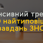 Інтенсивний он-лайн курс “100 найтиповіших завдань ЗНО”