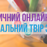 Он-лайн курс “Ідеальний твір ЗНО”