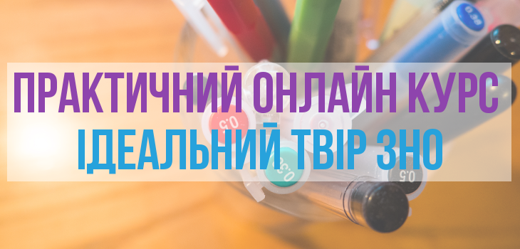 твір ЗНО