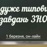 Вебінар “5 дуже типових завдань ЗНО”