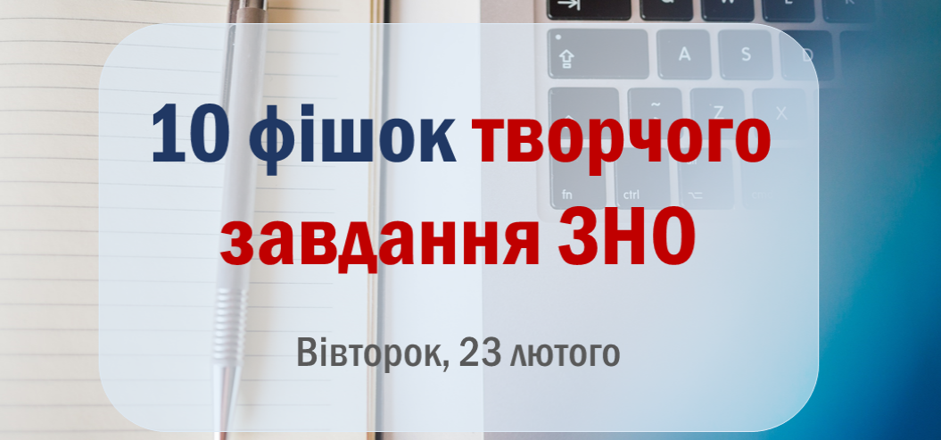 твір-ЗНО