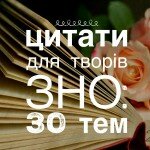 цитати для творів
