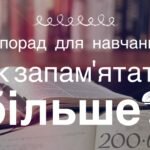 як запам'ятати більше