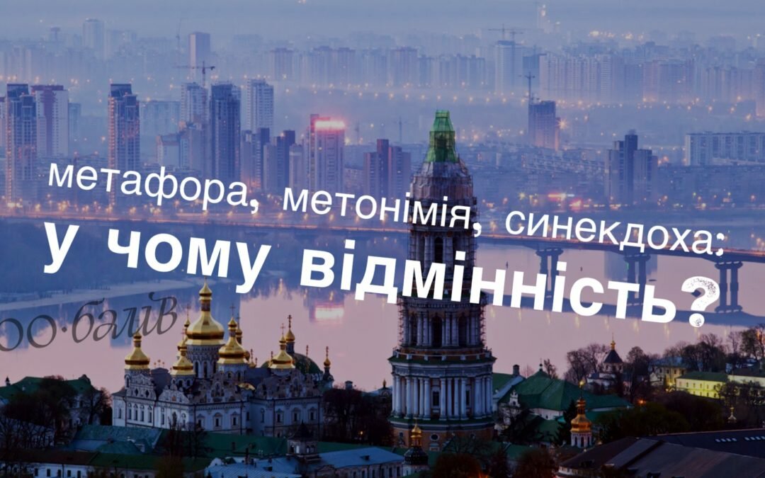 Метафора, метонімія, синекдоха &ndash; у чому відмінність?