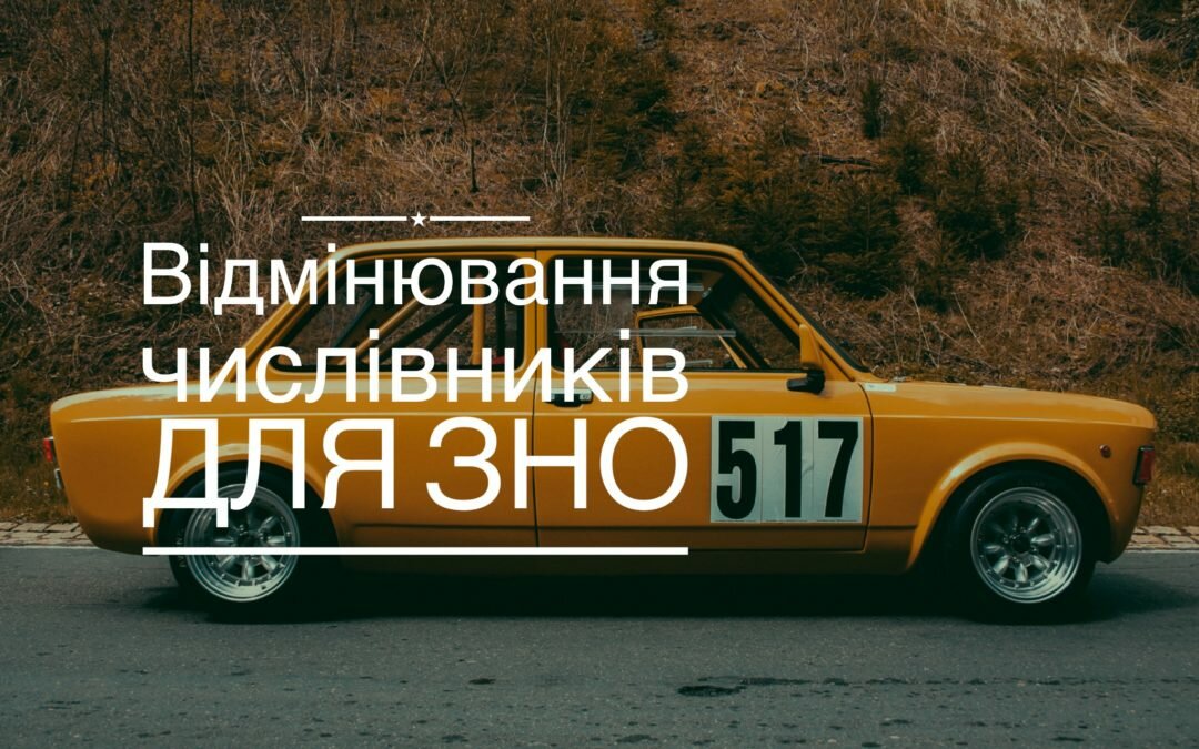 Відеоурок 1 | Відмінювання числівників для ЗНО (+ конспект + тест)