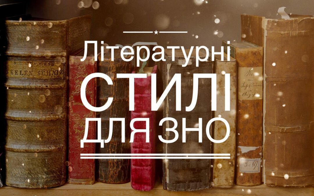 Відеоурок 3 | Усі літературні стилі за програмою ЗНО
