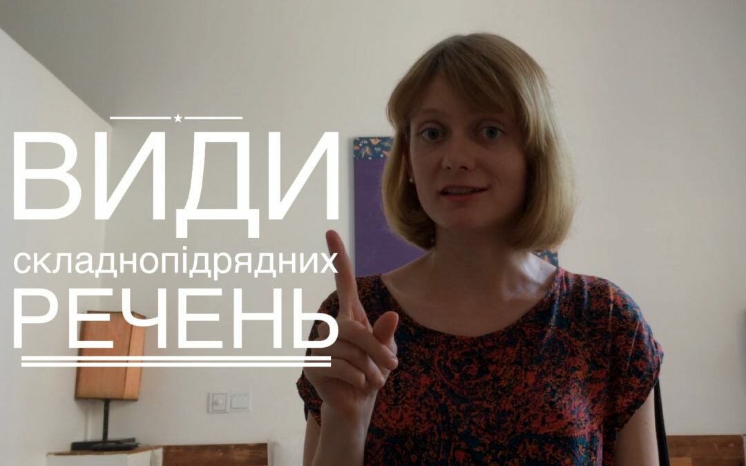 Відеоурок 2 | Види складнопідрядних речень (+ конспект + тест)
