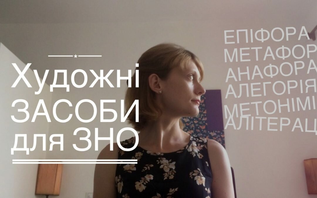 Відеоурок 4 | Художні засоби для ЗНО