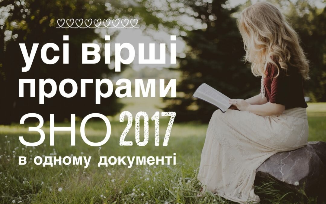 Усі вірші з програми ЗНО 2017 в одному документі